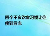 四個不良飲食習慣讓你瘦到冒泡