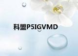 科盟P5IGVMD