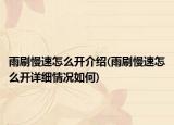 雨刷慢速怎么開介紹(雨刷慢速怎么開詳細情況如何)