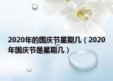 2020年的國慶節(jié)星期幾（2020年國慶節(jié)是星期幾）