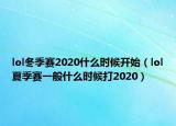 lol冬季賽2020什么時候開始（lol夏季賽一般什么時候打2020）