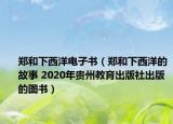 鄭和下西洋電子書（鄭和下西洋的故事 2020年貴州教育出版社出版的圖書）