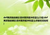 dnf男武極的瞬影連環(huán)踢算前沖傷害么介紹(dnf男武極的瞬影連環(huán)踢算前沖傷害么詳細(xì)情況如何)
