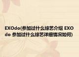 EXOdo(參加過(guò)什么綜藝介紹 EXOdo 參加過(guò)什么綜藝詳細(xì)情況如何)