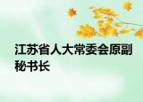 江蘇省人大常委會(huì)原副秘書長