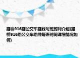 路橋916路公交車路線每班時間介紹(路橋916路公交車路線每班時間詳細情況如何)