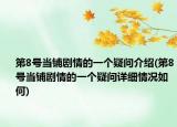 第8號當(dāng)鋪劇情的一個疑問介紹(第8號當(dāng)鋪劇情的一個疑問詳細情況如何)