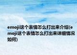 emoji這個表情怎么打出來介紹(emoji這個表情怎么打出來詳細(xì)情況如何)