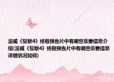 漫威《復(fù)聯(lián)4》終極預(yù)告片中有哪些重要信息介紹(漫威《復(fù)聯(lián)4》終極預(yù)告片中有哪些重要信息詳細(xì)情況如何)
