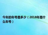 今年的年號是多少（2018年是什么年號）