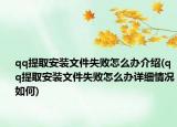 qq提取安裝文件失敗怎么辦介紹(qq提取安裝文件失敗怎么辦詳細情況如何)