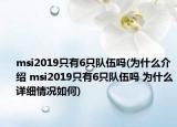 msi2019只有6只隊(duì)伍嗎(為什么介紹 msi2019只有6只隊(duì)伍嗎 為什么詳細(xì)情況如何)