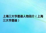 上海三大亨是誰(shuí)人物簡(jiǎn)介（上海三大亨是誰(shuí)）