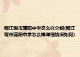 都江堰市蒲陽(yáng)中學(xué)怎么樣介紹(都江堰市蒲陽(yáng)中學(xué)怎么樣詳細(xì)情況如何)