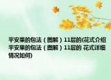 平安果的包法（圖解）11層的(花式介紹 平安果的包法（圖解）11層的 花式詳細情況如何)