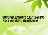 賽爾號萬妖王摩哥斯怎么打介紹(賽爾號萬妖王摩哥斯怎么打詳細情況如何)