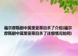 福爾摩斯劇中莫里亞蒂自殺了介紹(福爾摩斯劇中莫里亞蒂自殺了詳細(xì)情況如何)