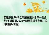 英雄聯(lián)盟2018全明星賽選手名單一覽介紹(英雄聯(lián)盟2018全明星賽選手名單一覽詳細(xì)情況如何)