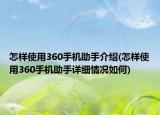 怎樣使用360手機(jī)助手介紹(怎樣使用360手機(jī)助手詳細(xì)情況如何)