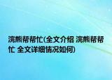 浣熊幫幫忙(全文介紹 浣熊幫幫忙 全文詳細(xì)情況如何)