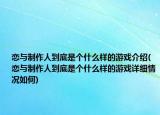 戀與制作人到底是個什么樣的游戲介紹(戀與制作人到底是個什么樣的游戲詳細情況如何)