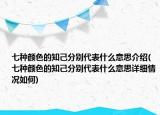 七種顏色的知己分別代表什么意思介紹(七種顏色的知己分別代表什么意思詳細(xì)情況如何)