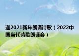 迎2021新年朗誦詩歌（2022中國當代詩歌朗誦會）