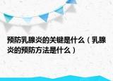 預(yù)防乳腺炎的關(guān)鍵是什么（乳腺炎的預(yù)防方法是什么）