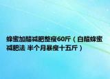 蜂蜜加醋減肥整瘦60斤（白醋蜂蜜減肥法 半個(gè)月暴瘦十五斤）
