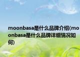 moonbasa是什么品牌介紹(moonbasa是什么品牌詳細(xì)情況如何)