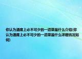 你認(rèn)為酒席上必不可少的一道菜是什么介紹(你認(rèn)為酒席上必不可少的一道菜是什么詳細(xì)情況如何)