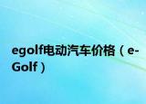 egolf電動(dòng)汽車價(jià)格（e-Golf）