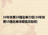 10年快男10強(qiáng)名單介紹(10年快男10強(qiáng)名單詳細(xì)情況如何)