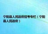 寧陽縣人民政府招考專欄（寧陽縣人民政府）