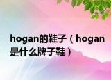 hogan的鞋子（hogan是什么牌子鞋）