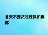 冬天不要貪吃辣保護腺體