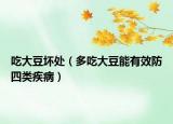 吃大豆壞處（多吃大豆能有效防四類疾?。? /></span></a>
                        <h2><a href=