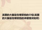 美麗的大腳是在哪里拍的介紹(美麗的大腳是在哪里拍的詳細情況如何)