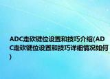 ADC走砍鍵位設(shè)置和技巧介紹(ADC走砍鍵位設(shè)置和技巧詳細(xì)情況如何)