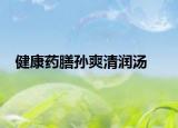 健康藥膳孫爽清潤湯