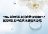 h9n7禽流感是怎樣癥狀介紹(h9n7禽流感是怎樣癥狀詳細(xì)情況如何)