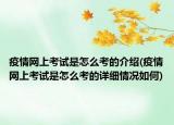 疫情網(wǎng)上考試是怎么考的介紹(疫情網(wǎng)上考試是怎么考的詳細(xì)情況如何)