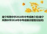 南寧鳳翔中學(xué)2016年中考成績(jī)介紹(南寧鳳翔中學(xué)2016年中考成績(jī)?cè)敿?xì)情況如何)