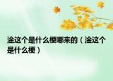淦這個是什么梗哪來的（淦這個是什么梗）