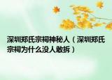 深圳鄭氏宗祠神秘人（深圳鄭氏宗祠為什么沒(méi)人敢拆）