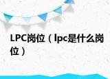 LPC崗位（lpc是什么崗位）