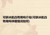 可膚冰肌白有用嗎介紹(可膚冰肌白有用嗎詳細(xì)情況如何)
