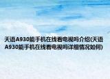 天語(yǔ)A930能手機(jī)在線看電視嗎介紹(天語(yǔ)A930能手機(jī)在線看電視嗎詳細(xì)情況如何)