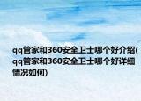 qq管家和360安全衛(wèi)士哪個好介紹(qq管家和360安全衛(wèi)士哪個好詳細情況如何)