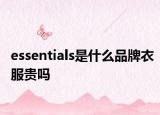 essentials是什么品牌衣服貴嗎